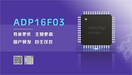 “芯”升級！進(jìn)芯電子推出全新改進(jìn)型16位DSP——ADP16F03
